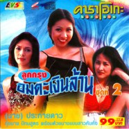 คาราโอเกะ - ลูกกรุงอมตะเงินล้าน ชุดที่2 VCD1747-web1